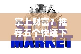 掌上财富？推荐五个快速下款不看征信的平台