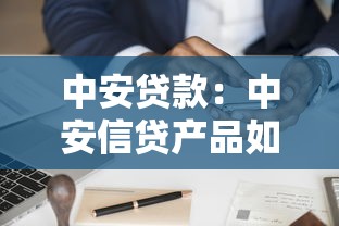 中安贷款：中安信贷产品如何申请？
