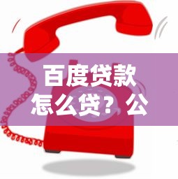 百度贷款怎么贷？公布5个贷款撸口子
