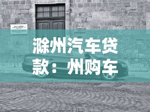 滁州汽车贷款：州购车分期怎么办理