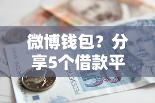 微博钱包？分享5个借款平台贷款不看征信