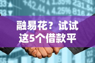 融易花？试试这5个借款平台不看征信负债