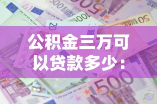 公积金三万可以贷款多少：公积金余额3万最高可贷多少