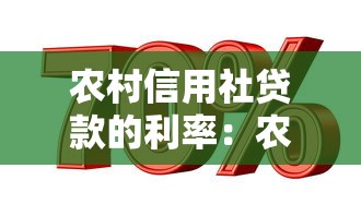 农村信用社贷款的利率：农村信用社贷款利息如何计算