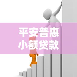 平安普惠小额贷款：普惠金融如何申请小额借款