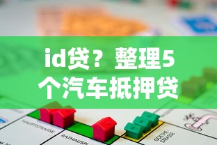 id贷？整理5个汽车抵押贷款平台比较好