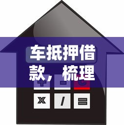 车抵押借款，梳理五个贷款小平台