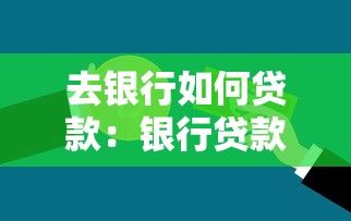 去银行如何贷款：银行贷款申请全流程指南
