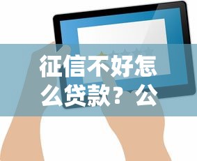 征信不好怎么贷款？公布5个贷款平台怎么注销