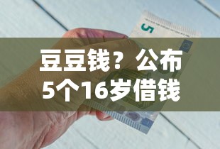 豆豆钱？公布5个16岁借钱平台