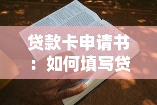 贷款卡申请书：如何填写贷款卡申请材料