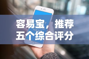 容易宝，推荐五个综合评分不足也能放款的平台