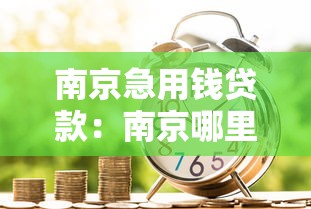 南京急用钱贷款：南京哪里能快速办理小额贷款