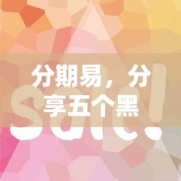 分期易，分享五个黑户征信花了能借钱的平台