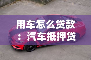 用车怎么贷款：汽车抵押贷款有哪些方式