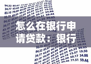 怎么在银行申请贷款：银行贷款申请步骤是什么