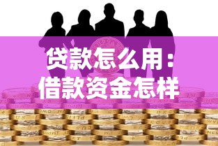 贷款怎么用：借款资金怎样合理分配使用