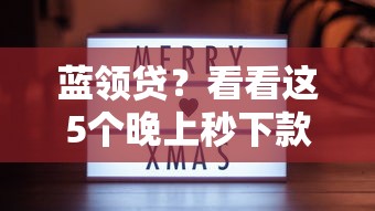 蓝领贷？看看这5个晚上秒下款的高炮口子