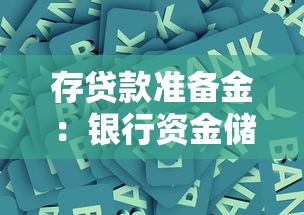 存贷款准备金：银行资金储备比例如何影响市场流动性