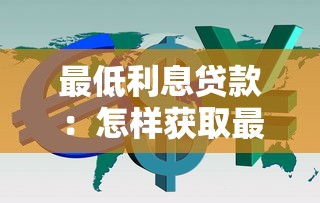 最低利息贷款：怎样获取最低利率的借款