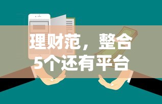 理财范，整合5个还有平台可以借钱