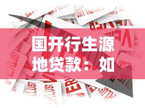 国开行生源地贷款：如何申请国家开发银行助学贷款