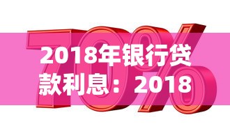 2018年银行贷款利息：2018年银行借贷利率是多少