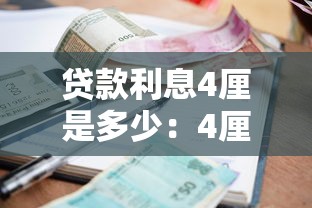 贷款利息4厘是多少：4厘利息贷款年利率如何计算
