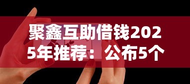 聚鑫互助借钱2025年推荐：公布5个平台可以借钱