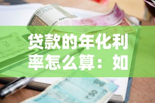 贷款的年化利率怎么算：如何计算贷款的年化利率