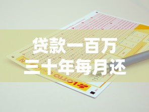 贷款一百万三十年每月还多少：百万房贷30年每月需还多少钱