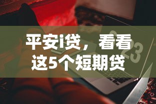 平安i贷，看看这5个短期贷款平台