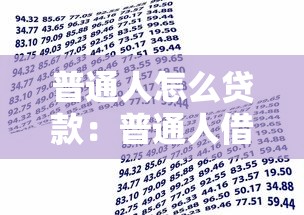 普通人怎么贷款：普通人借贷指南？