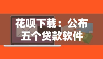 花呗下载：公布五个贷款软件