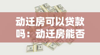 动迁房可以贷款吗：动迁房能否办理银行抵押贷款