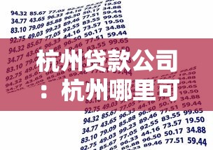 杭州贷款公司：杭州哪里可以申请正规借贷