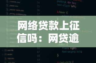 网络贷款上征信吗：网贷逾期会影响个人征信吗
