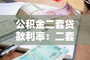 公积金二套贷款利率：二套房公积金贷款利息是多少