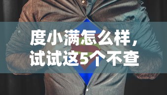 度小满怎么样，试试这5个不查征信贷款平台