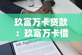 玖富万卡贷款：玖富万卡借款服务靠谱吗