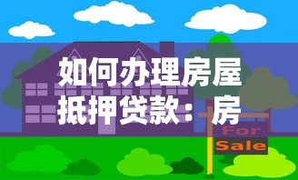 如何办理房屋抵押贷款：房产抵押贷款申请步骤有哪些