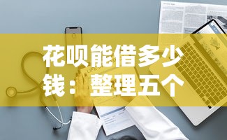 花呗能借多少钱：整理五个网贷平台倒闭名单