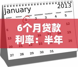 6个月贷款利率：半年期贷款年化利率是多少