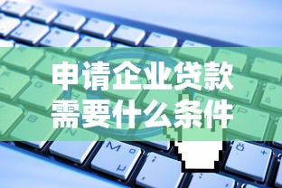 申请企业贷款需要什么条件2025年推荐：公布5个信誉好的网贷平台