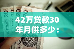 42万贷款30年月供多少：42万房贷分30年还月供需要多少钱