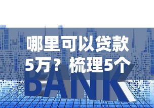 哪里可以贷款5万？梳理5个低利息的网贷平台