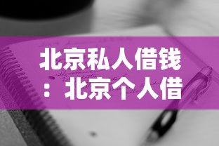 北京私人借钱：北京个人借贷如何快速办理
