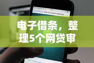电子借条，整理5个网贷审核通过率高的平台