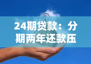 24期贷款：分期两年还款压力大吗