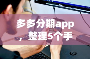 多多分期app，整理5个手机平台贷款